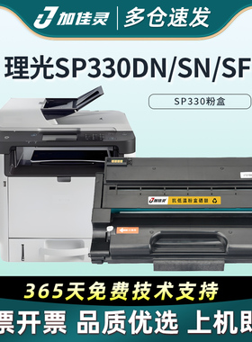 加佳灵适用理光SP330硒鼓Ricoh SP330dn SP330sn激光打印机碳粉盒SP330H SP330sfn一体机复印墨盒SP330L