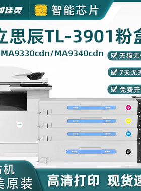 适用立思辰TL-3901粉盒 立思辰MA9330cdn/MA9340cdn/MA9360cdn 黑色彩色墨粉盒打印复印机硒鼓