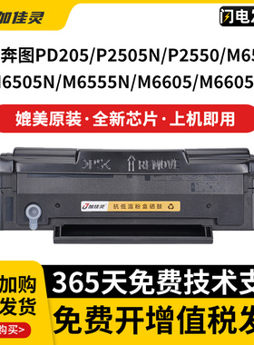 适用PanTum奔图 PD-205硒鼓M6505N P2505N硒鼓易加粉PD-207医疗机P2550碳粉盒M6555N M6605 M6605N墨粉盒耗材