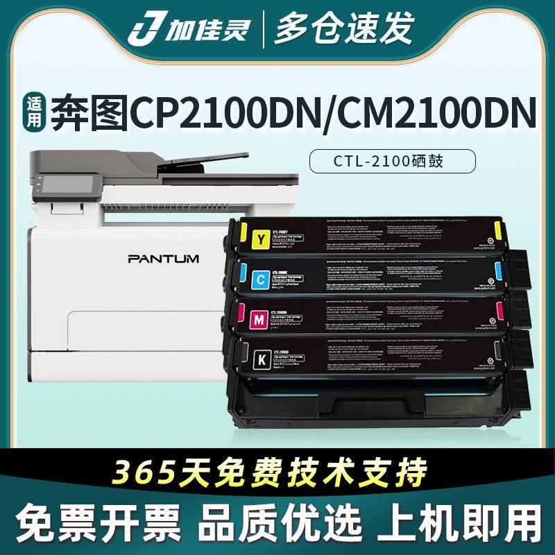 加佳灵奔图CTL-2100硒鼓CP2100DN