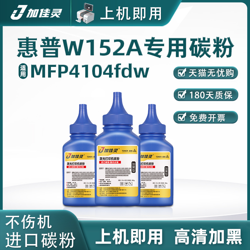 适用加佳灵惠普W152A碳粉