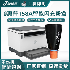 适用惠普HP158A粉盒1005w碳粉Laserjet TANK MFP 1005w打印机墨盒1020 2506 2606DN墨粉W1580a/X智能闪充粉盒