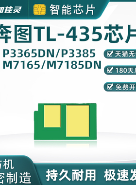 奔图TL-435智能芯片适用奔图P3365DN P3385 M7165 M7185DN TL-435粉盒芯片 DL435硒鼓芯片智能芯片上机即用