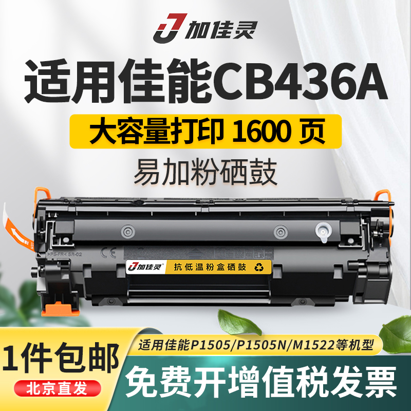 CB436A易加粉惠普一体式硒鼓