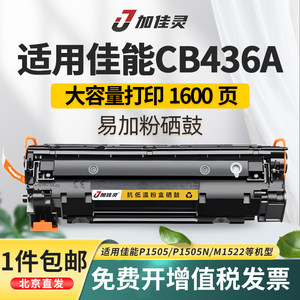 适用佳能CB436A 36A硒鼓hp P1505 M1522 M1120 P1055易加粉墨盒M1120n LaserJet一体机M1120MFP佳能lbp3250