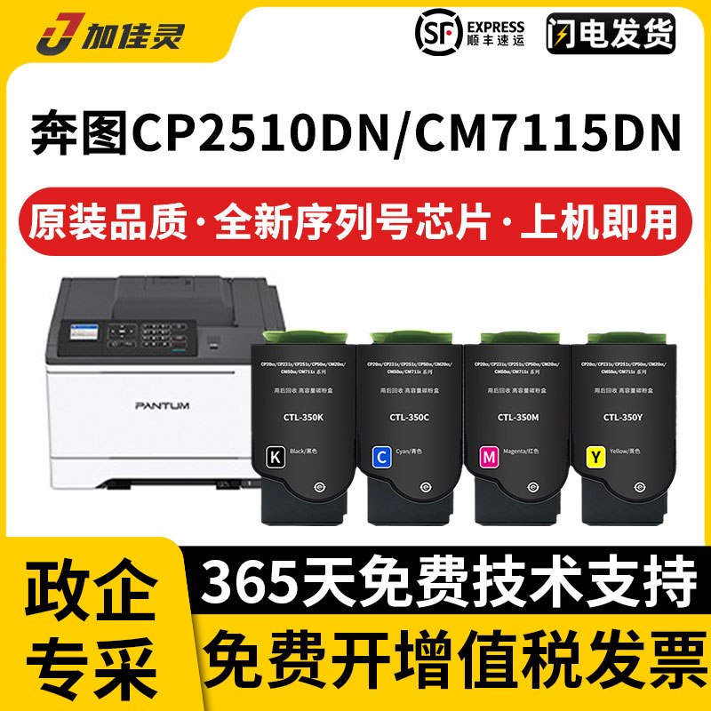 适奔图CP2500DN智享版CM7000FDN智享版打印机粉盒硒鼓 CTL350K CM7115DN显影仓CP2510DN硒鼓奔图CP5055DN粉盒-封面