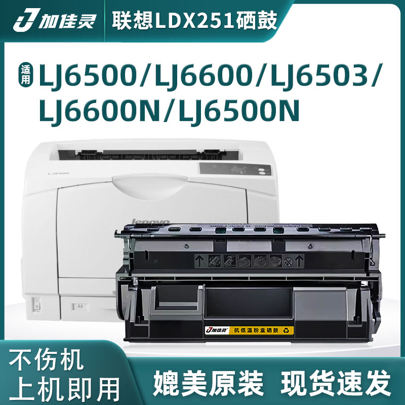 加佳灵适用联想LJ6500硒鼓LDX251 LJ6500N墨粉盒LJ6500 LJ6503 LJ6600碳粉盒LJ6600N LJ6600DN激光打印机晒鼓 办公设备/耗材/相关服务 硒鼓/粉盒 原图主图