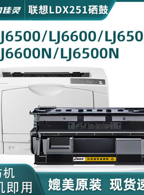 加佳灵适用联想LJ6500硒鼓LDX251 LJ6500N墨粉盒LJ6500 LJ6503 LJ6600碳粉盒LJ6600N LJ6600DN激光打印机晒鼓