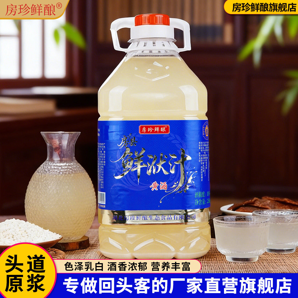 房珍鲜酿头道原浆鲜洑汁酒农家自酿全甜型房县黄酒原味月子糯米酒