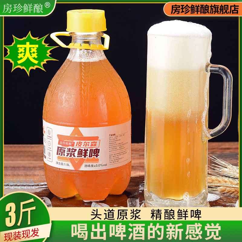 房珍鲜酿1.5L皮尔森精酿原浆鲜啤