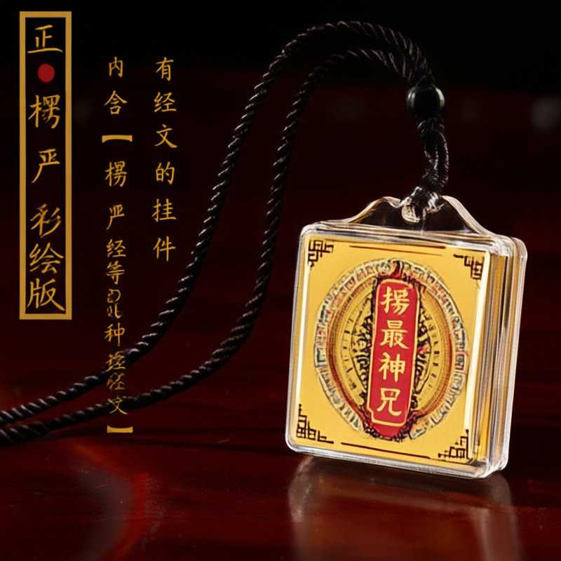 彩绘版多咒合一楞严咒吊坠六字大明咒十相自在可打开唐卡挂件