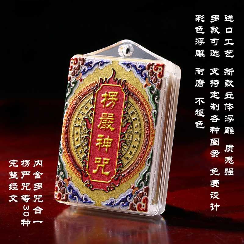 【善心】工厂彩色浮雕楞严咒挂件平安吊坠楞严咒多咒合一结缘