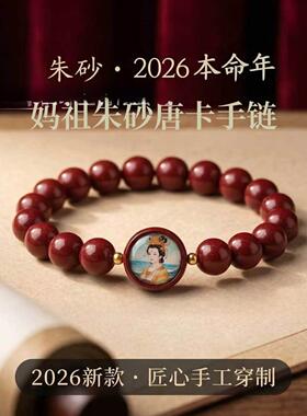 丙午马年本命年朱砂唐卡妈祖护身