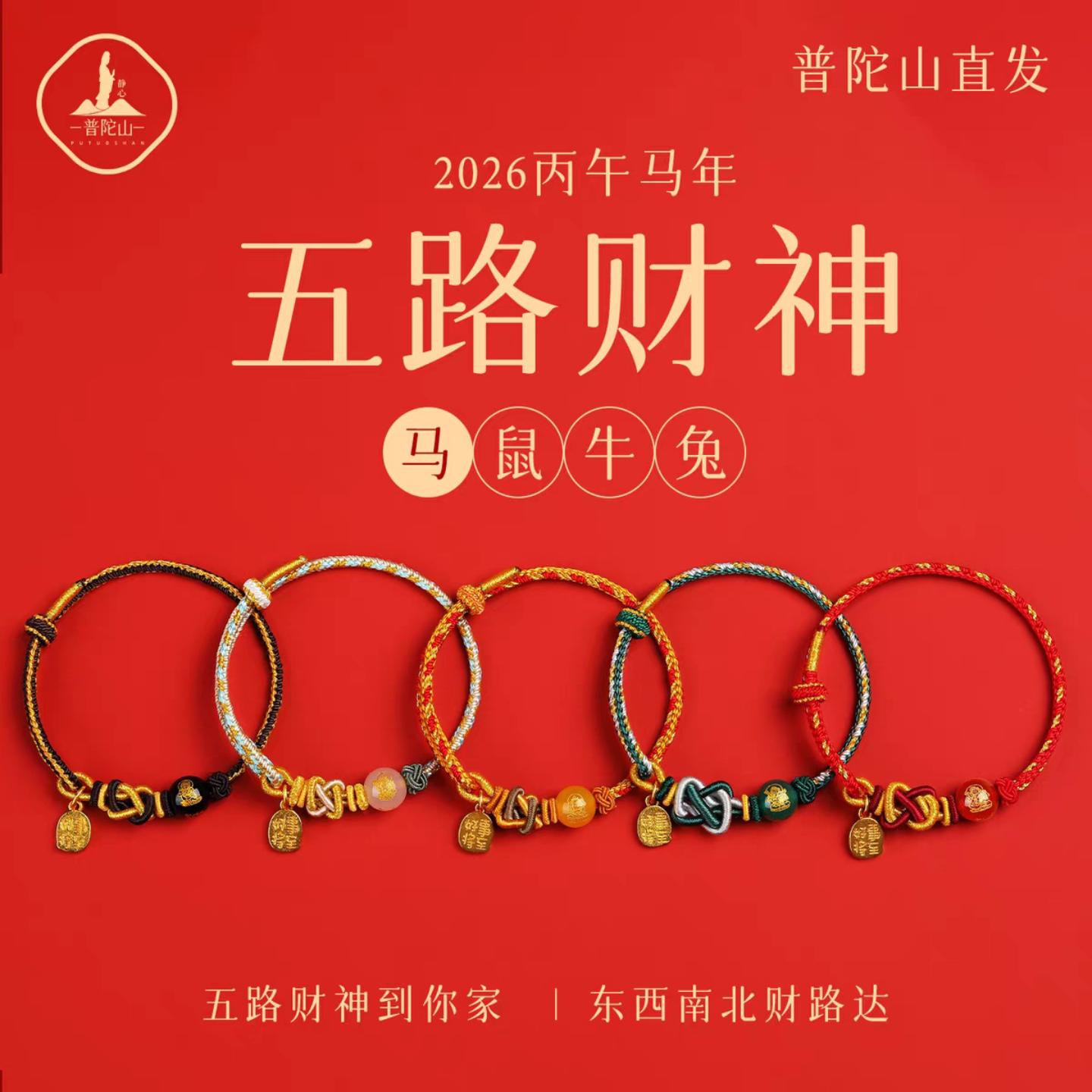 山玛瑙五路财神手串编织绳