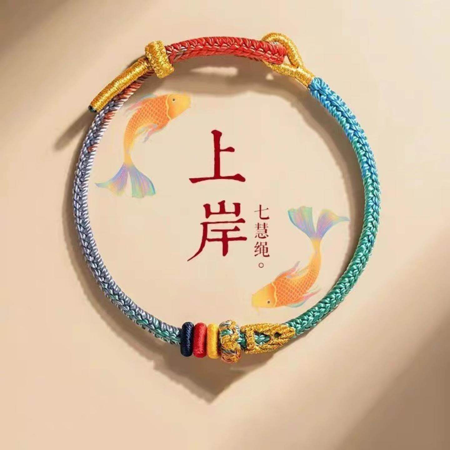 上直发上岸手绳好运锦鲤文昌结中高考加油励志礼物考研好运手链