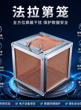 紫铜网法拉第笼高压电实验屏蔽笼电磁屏蔽科研实验阻隔电磁干扰笼
