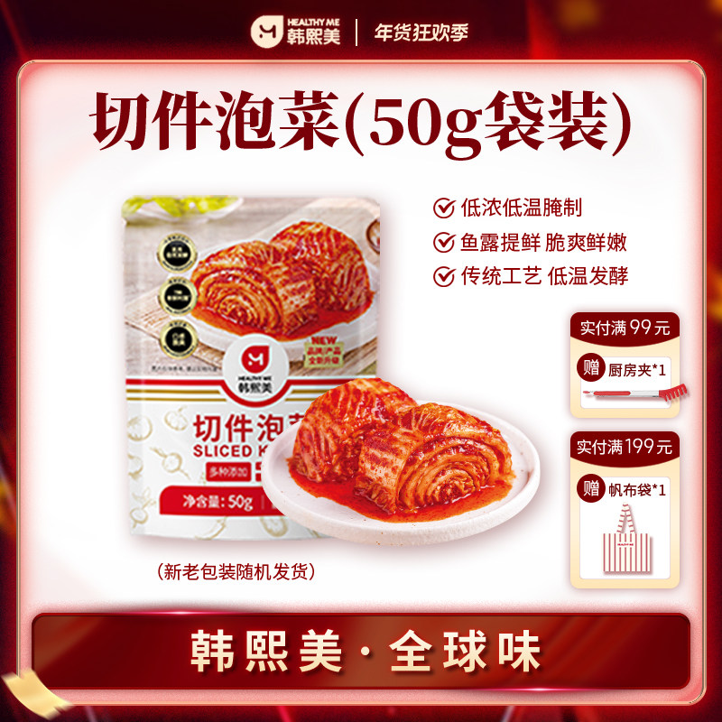 【满额赠礼】韩熙美切件泡菜正宗韩式辣白菜开袋即食袋装,水产肉类/新鲜蔬果/熟食,腌制/榨菜/泡菜,淘宝优惠券,粉丝福利购,淘宝优惠卷