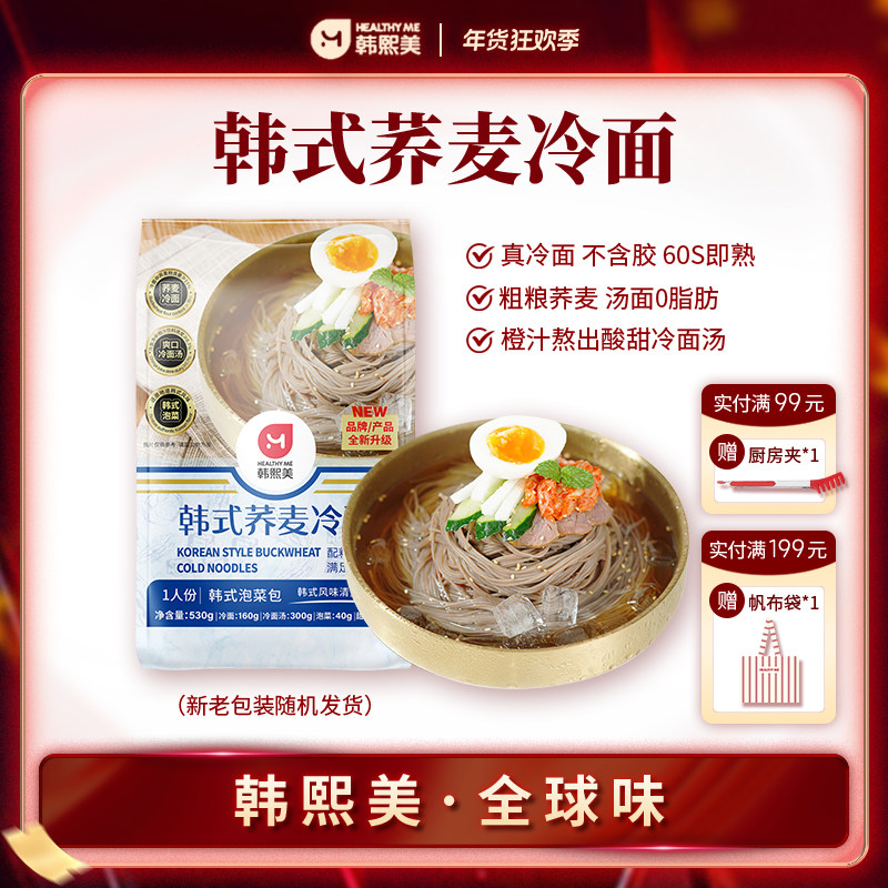【满额赠礼】韩熙美韩式荞麦冷面530g商超同款橙汁汤泡菜冷面,粮油调味/速食/干货/烘焙,冷面/烤冷面,淘宝优惠券,粉丝福利购,淘宝优惠卷