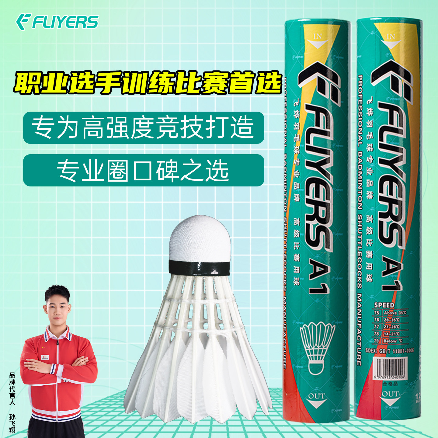 飞烨A1特级鹚鸪鸭全圆比赛专用球