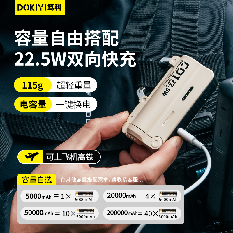笃科户外徒步旅游露营可换电池登山扣式便携小型充电宝自带线22.5W快充2025新款小巧移动电源轻量化大容量