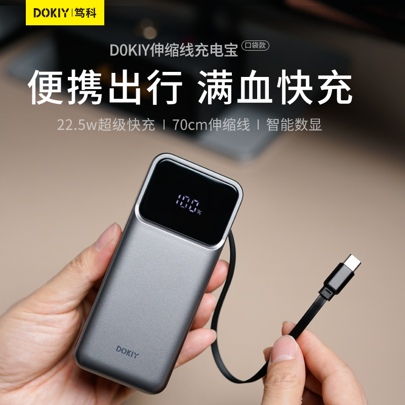 DOKIY充电宝3c认证可上飞机便携移动电源2025新款10000毫安22.5w快充伸缩自带线适用苹果华为飞机可携带