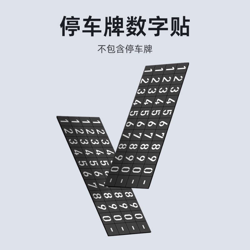 汽车内临时停车牌号码数字贴纸补充卡金属挪车电话牌夜光软磁车载