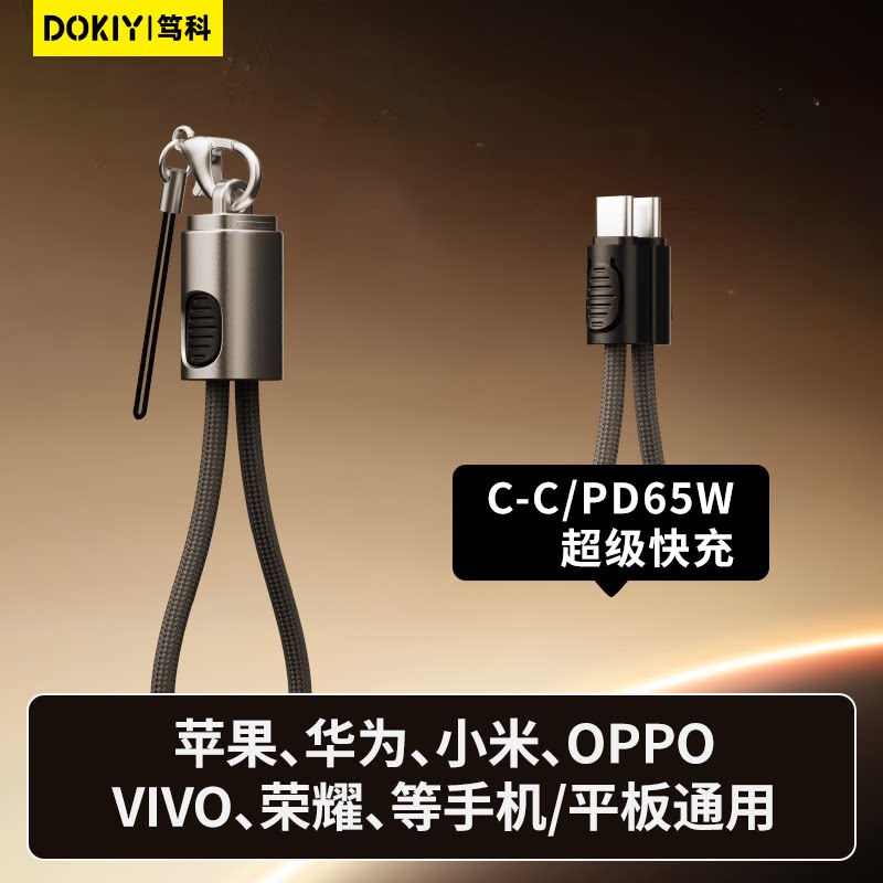 DOKIY挂绳数据线65W适用苹果17充电线iPhone16ProMax超短款钥匙扣线15/14华为收纳线平板笔记本防冻快充线图片