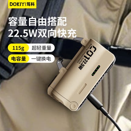 DOKIY户外可换电池登山扣式便携换弹充电宝3c认证可上飞机自带线22.5W快充2025新款旅游徒步移动电源大容量