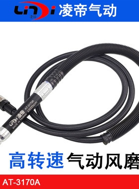 台湾凌帝AT-3170A气动研磨机 风动刻磨机 砂轮风磨机 笔形风磨