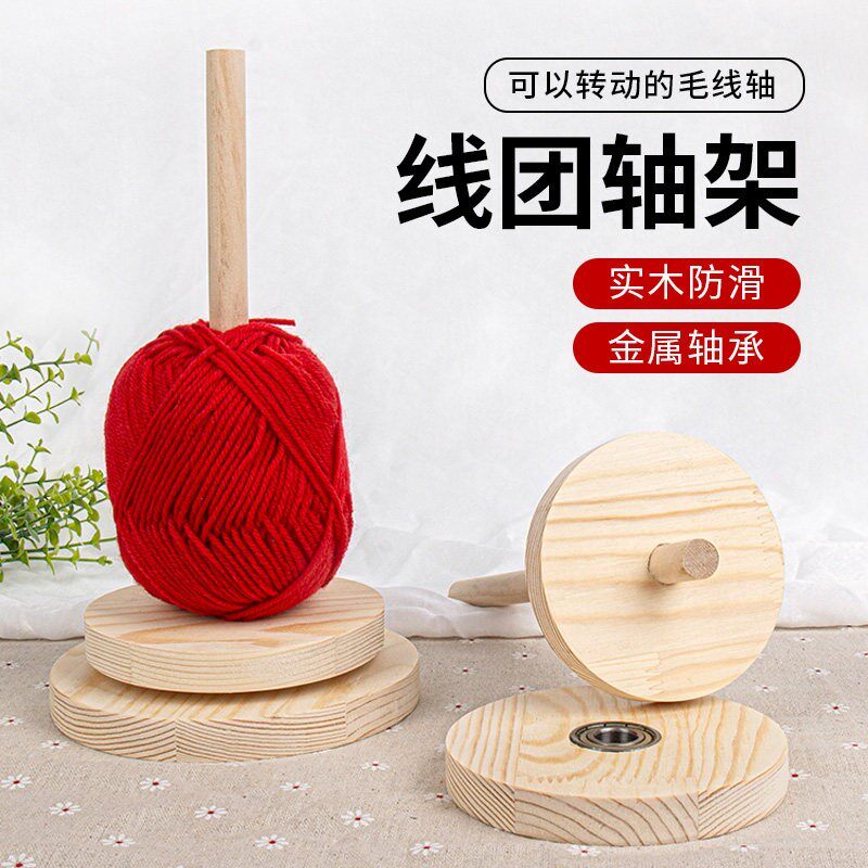 家用绕线毛线轴可转动旋转针织线团手作编织工具实木轴架底座