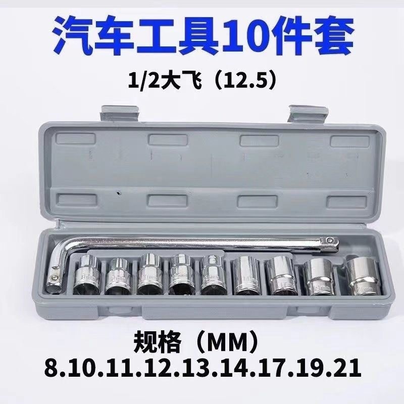 十件套大飞套筒扳手工具汽车用家用机车维修工具轮胎扳手工具箱