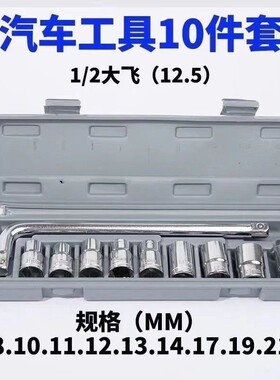 十件套大飞套筒扳手工具汽车用家用机车维修工具轮胎扳手工具箱