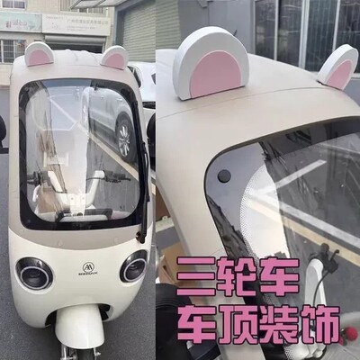 三轮车改造神器电动四轮车装饰个性可爱卡通车外兔子猫耳朵装饰品