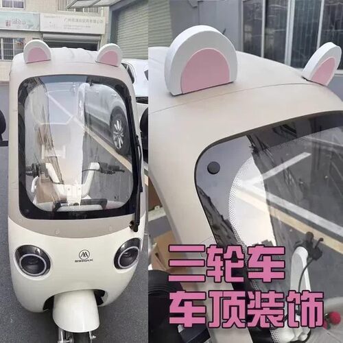 三轮车改造神器电动四轮车装饰个性可爱卡通车外兔子猫耳朵装饰品
