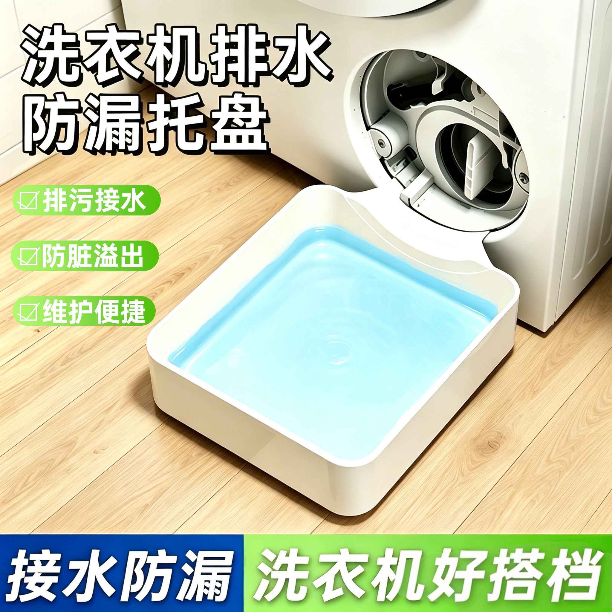 滚筒洗衣机底部专用排水托盘家用排污积水防溢接水收纳底座盒