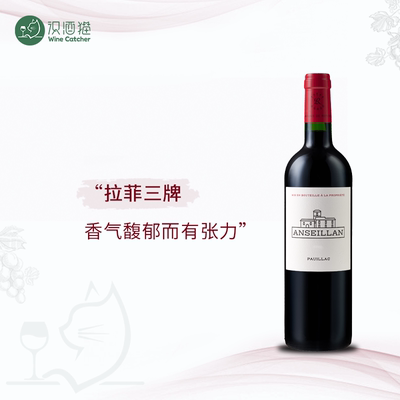 法国Lafite 拉菲三牌 Anseillan 安斯朗干红葡萄酒 波亚克 一级庄