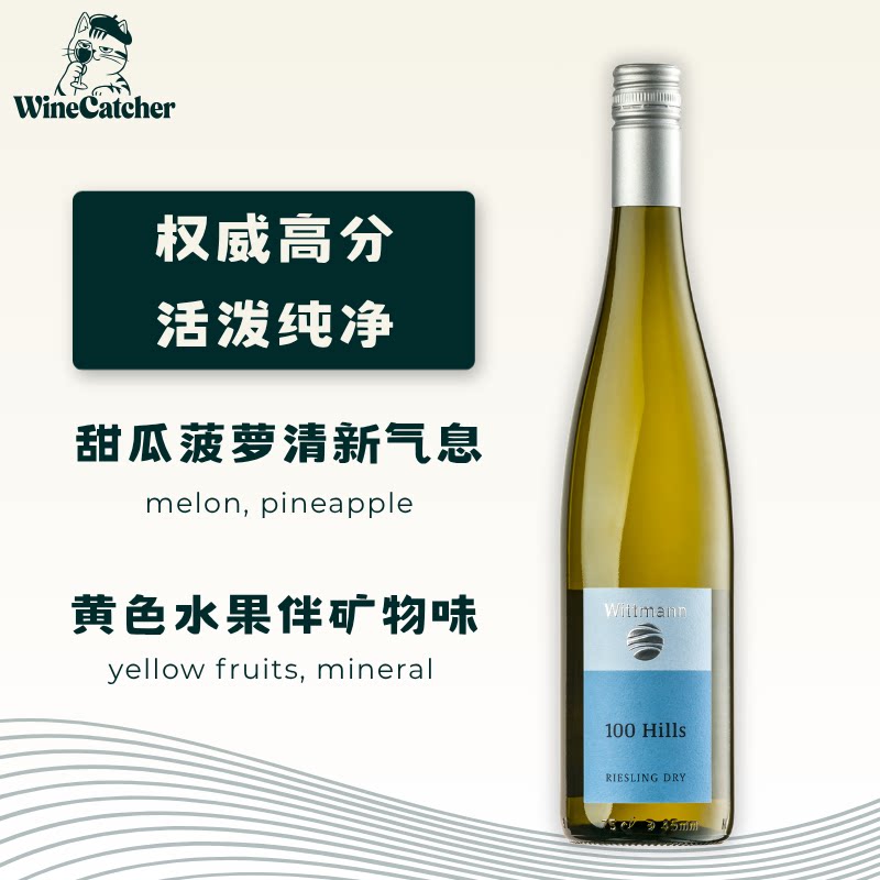 维特曼酒庄百峰雷司令干白葡萄酒
