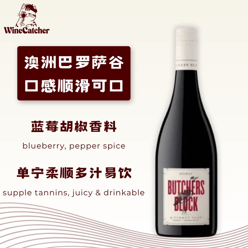 红顶鹤屠夫台西拉干红葡萄酒Turkey Flat Butchers Block Shiraz