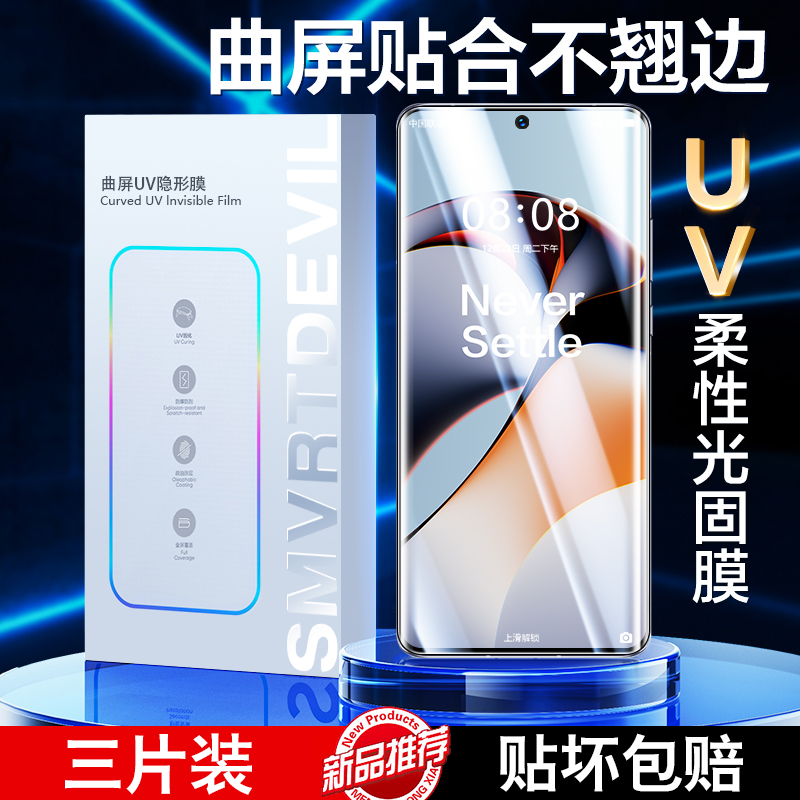 [无需胶水]一加Ace2曲面UV光固膜