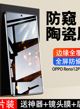 西伯侯适用于opporeno12pro手机膜reno12钢化膜oppo陶瓷膜新款全屏覆盖reon12防窥膜曲面防偷窥por防摔保护膜