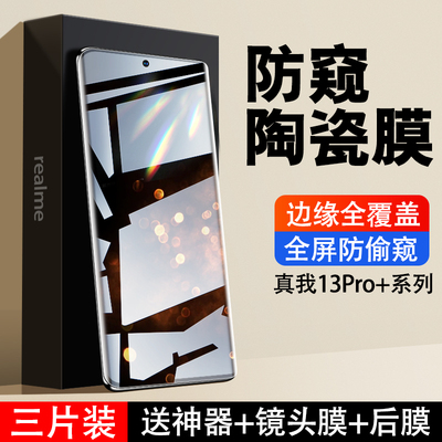 适用真我13pro+钢化膜realme12pro至尊版手机膜真我11新款全屏保护10por陶瓷曲面全胶十gtneo6se防窥gt5p水凝