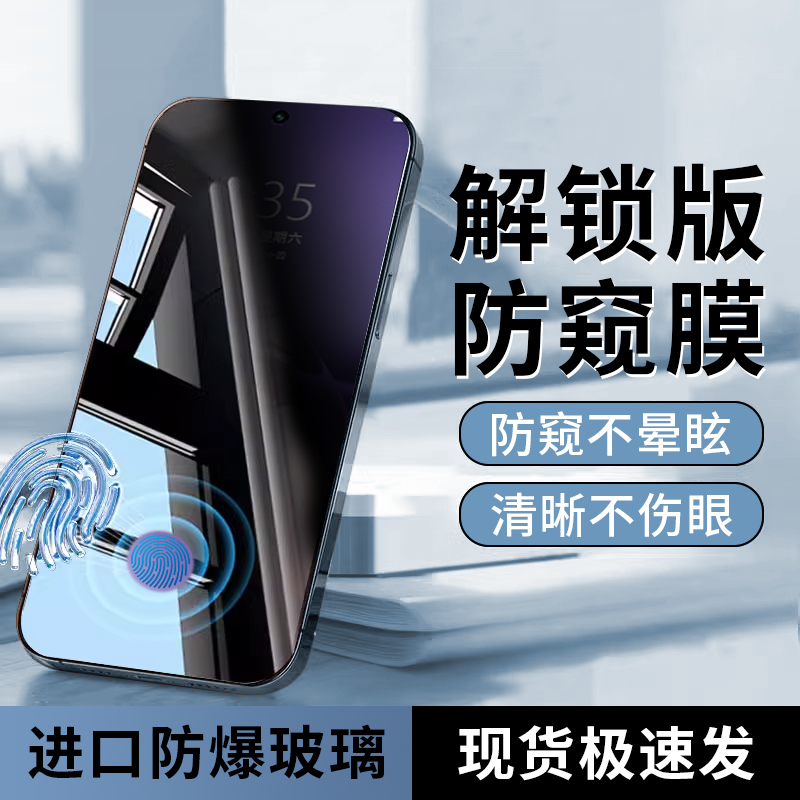 指纹秒解锁  新25°真防窥膜 隐私全防护