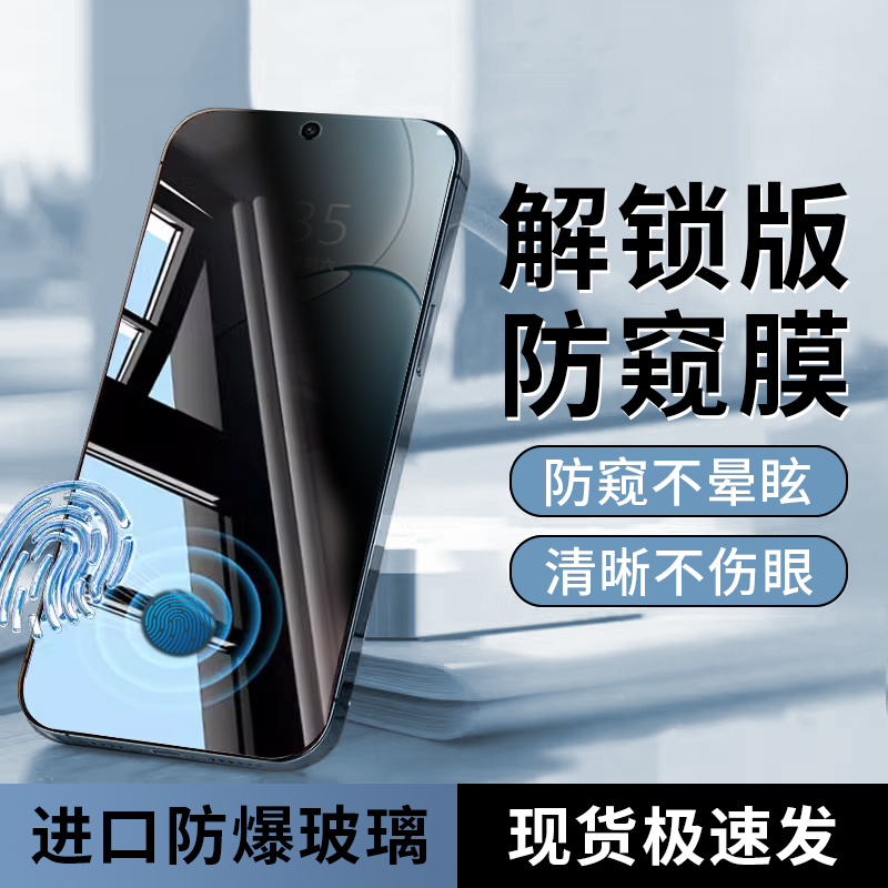 指纹秒解锁  新25°真防窥膜 隐私全防护