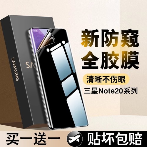 三星Note20/Note10防窥水凝膜
