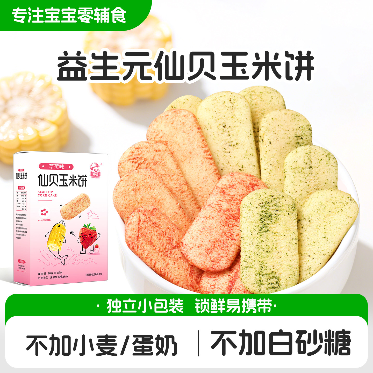 宝宝零食玉米饼无蛋奶无小麦不加牛奶鸡蛋的儿童健康零食磨牙饼干