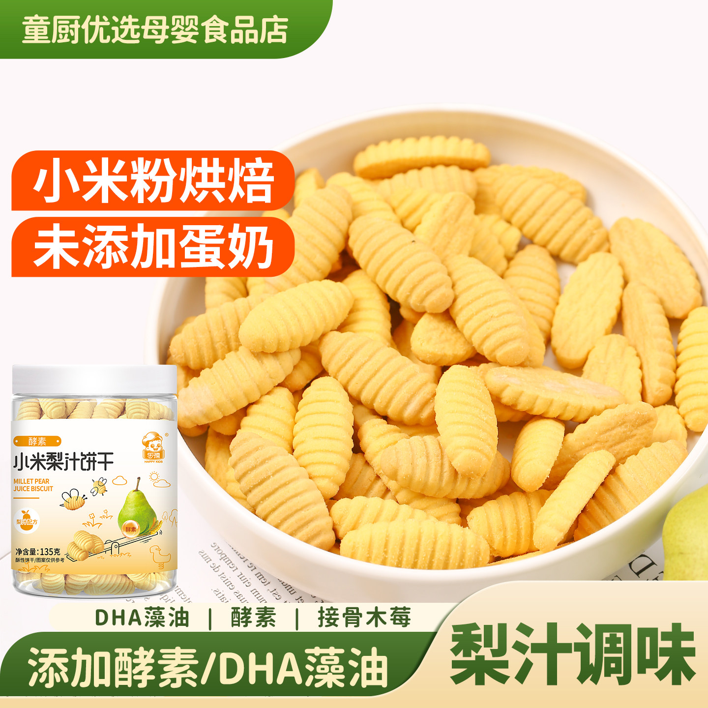 宝宝零食无小麦无牛奶鸡蛋不含蛋奶磨牙小米饼干送婴儿童辅食食谱