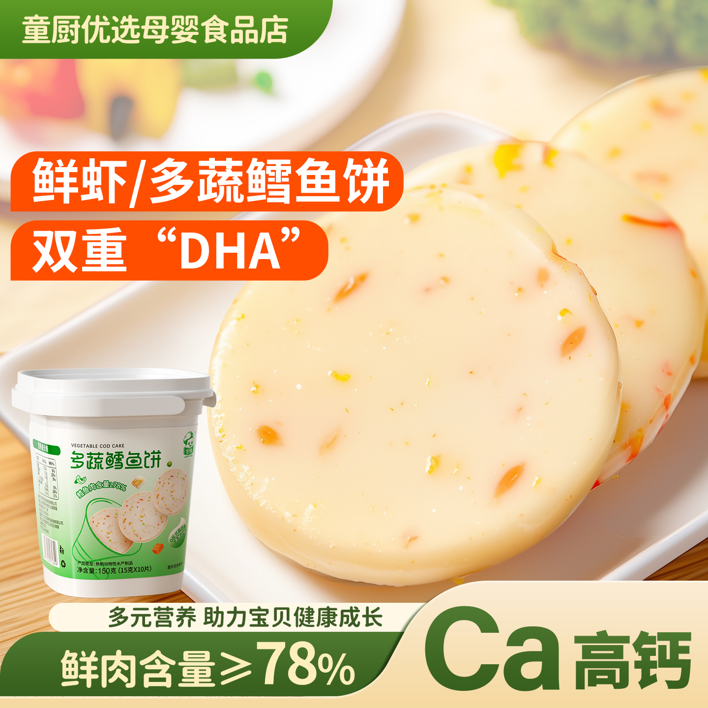 鲜虾鳕鱼饼肉含量78%儿童零食