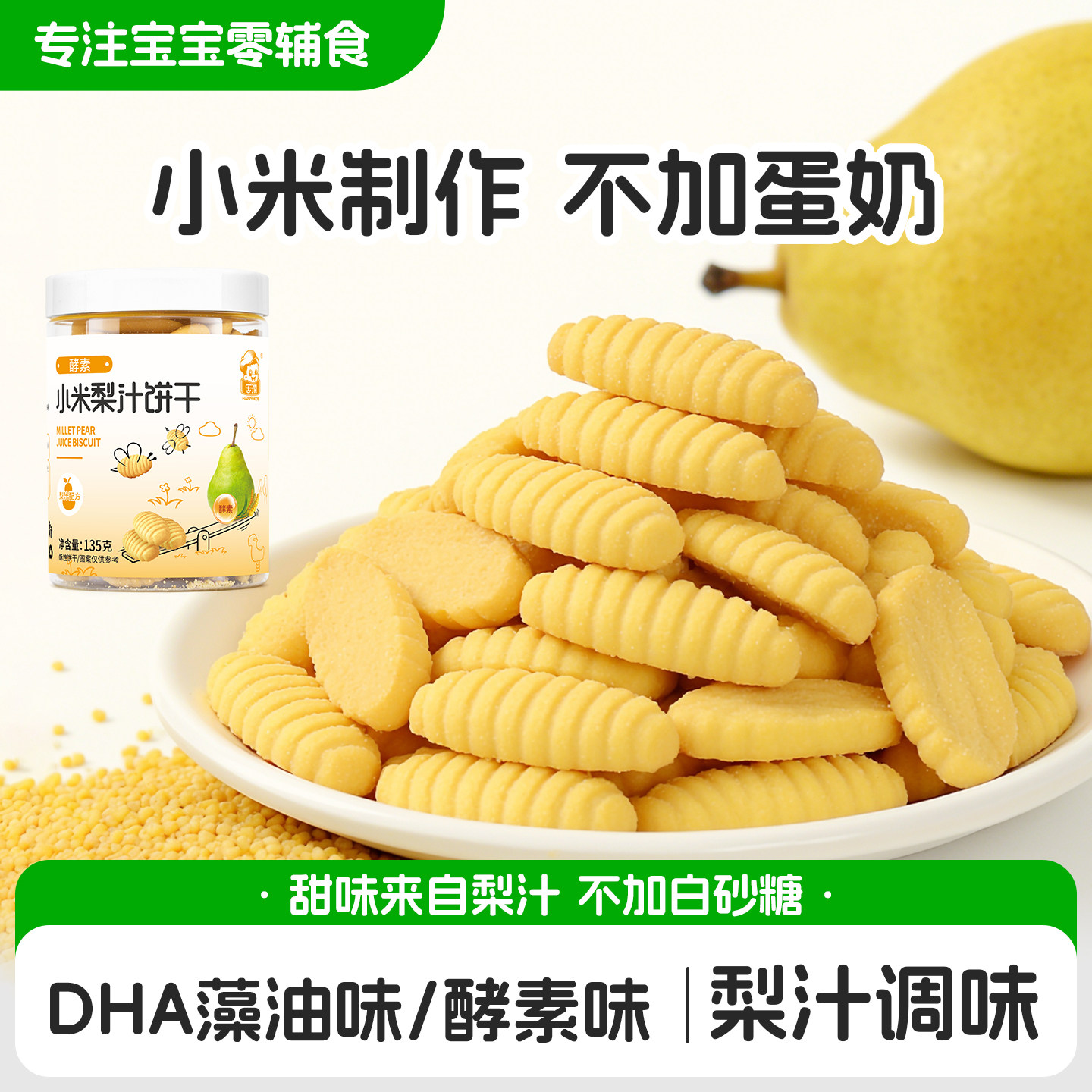 宝宝零食无小麦无牛奶鸡蛋不含蛋奶磨牙小米饼干送婴儿童辅食食谱
