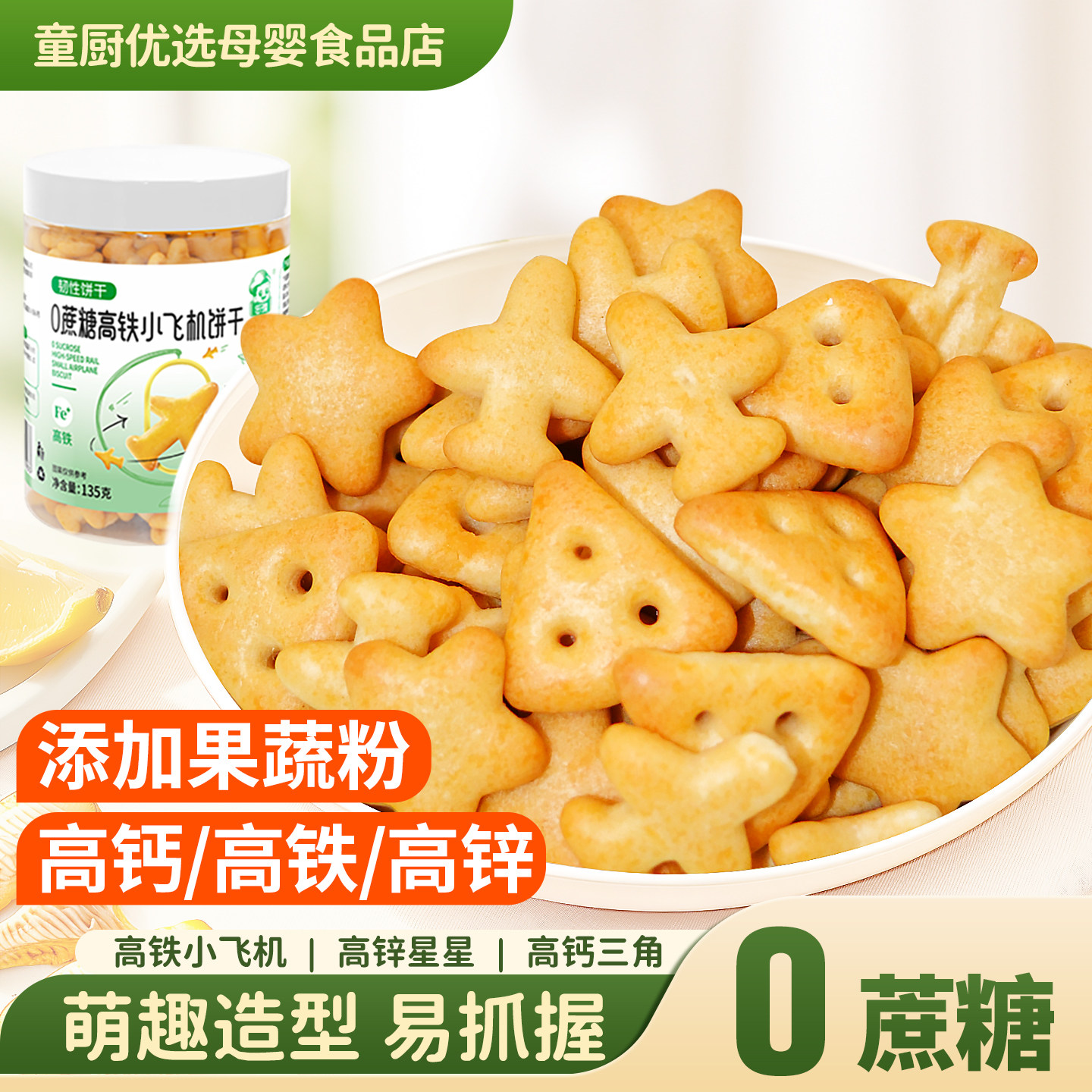 儿童饼干一宝宝零食无添加0蔗糖高钙铁锌动物字母造型飞机饼干