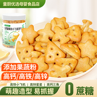 儿童饼干一宝宝零食无添加0蔗糖高钙铁锌动物字母造型飞机饼干
